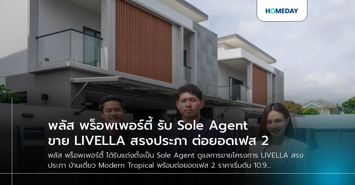 พลัส พร็อพเพอร์ตี้ รับ Sole Agent ขาย LIVELLA สรงประภา ต่อยอดเฟส 2