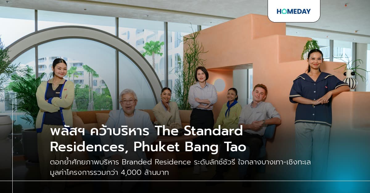 พลัสฯ คว้าบริหาร The Standard Residences, Phuket Bang Tao