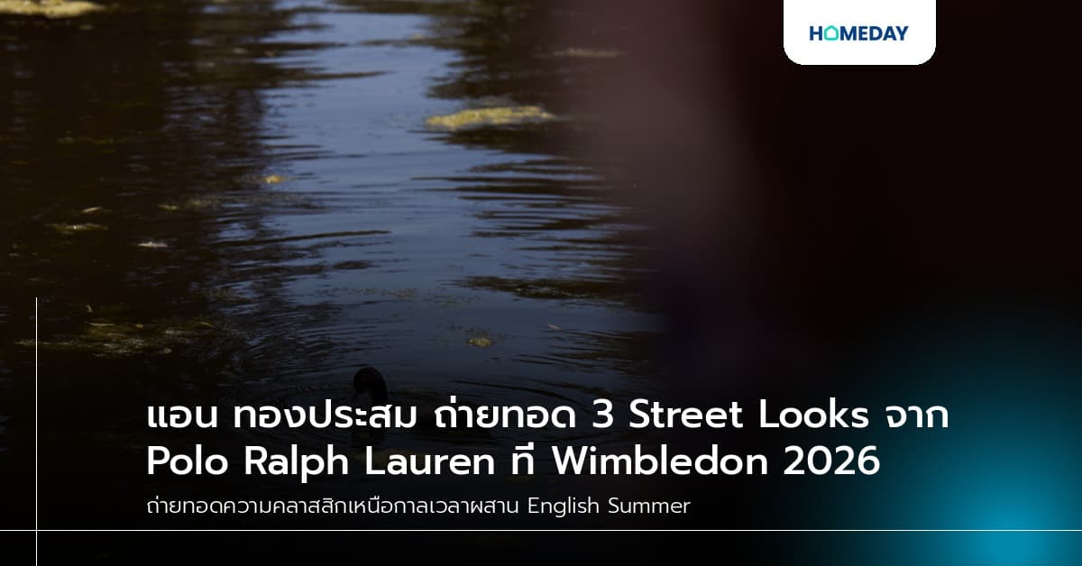 แอน ทองประสม ถ่ายทอด 3 Street Looks จาก Polo Ralph Lauren ที่ Wimbledon 2026