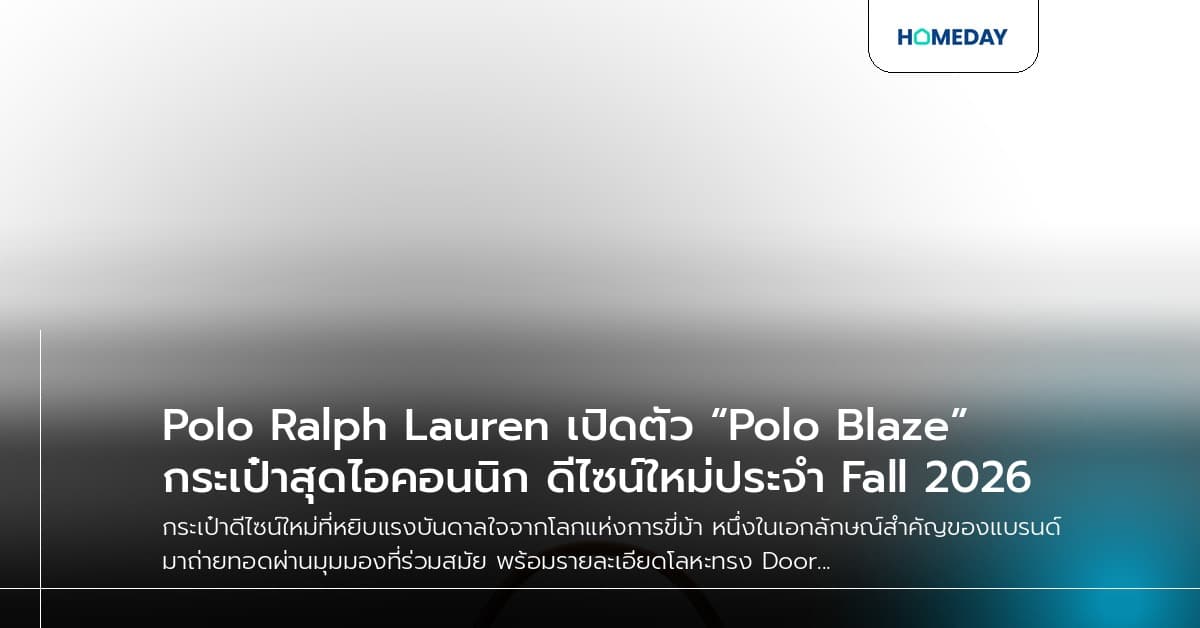 Polo Ralph Lauren เปิดตัว “Polo Blaze” กระเป๋าสุดไอคอนนิก ดีไซน์ใหม่ประจำ Fall 2026