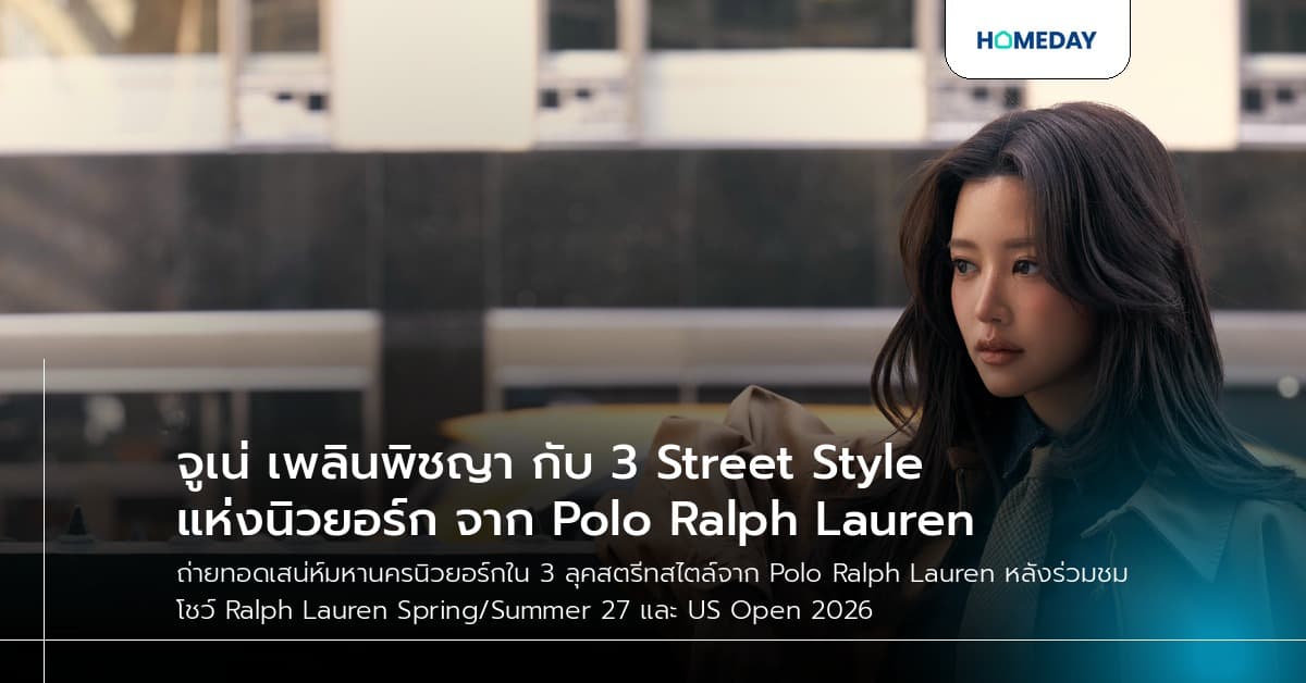 จูเน่ เพลินพิชญา กับ 3 Street Style แห่งนิวยอร์ก จาก Polo Ralph Lauren