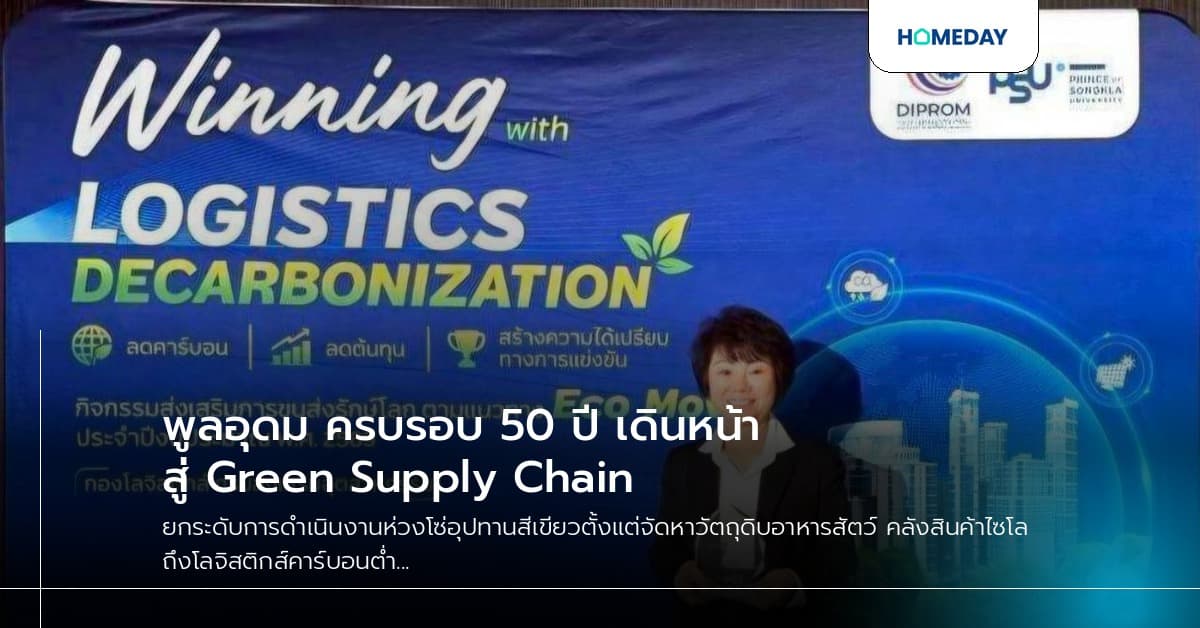 พูลอุดม ครบรอบ 50 ปี เดินหน้าสู่ Green Supply Chain