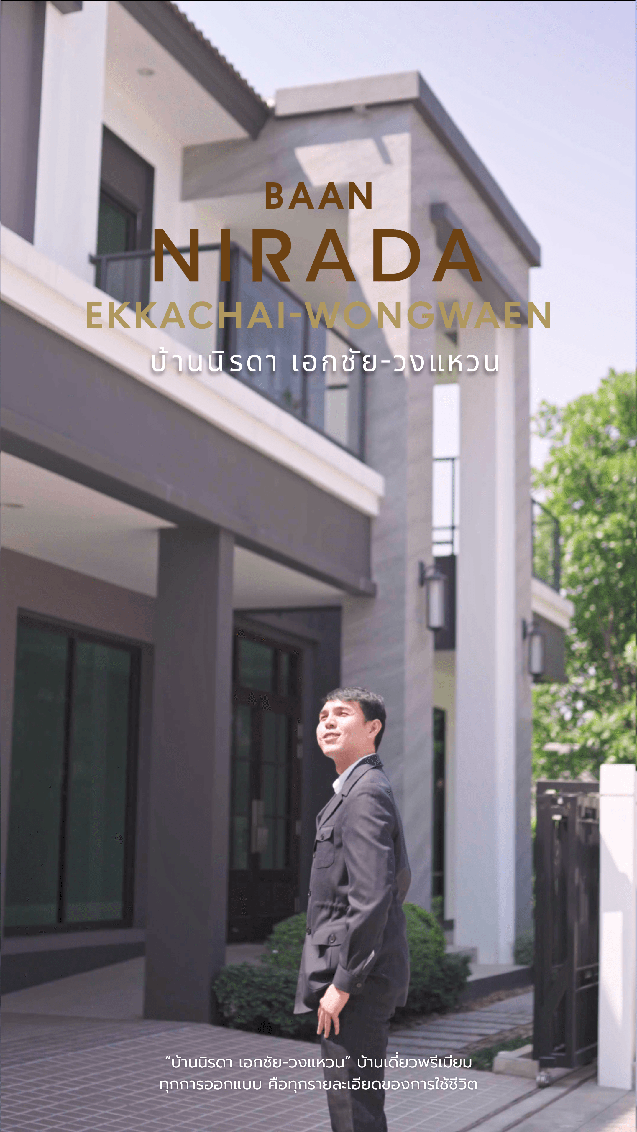 Baan Nirada Ekkachai-Wongwaen บ้านเดี่ยวพรีเมียม ทุกการออกแบบ คือทุกรายละเอียดของการใช้ชีวิต