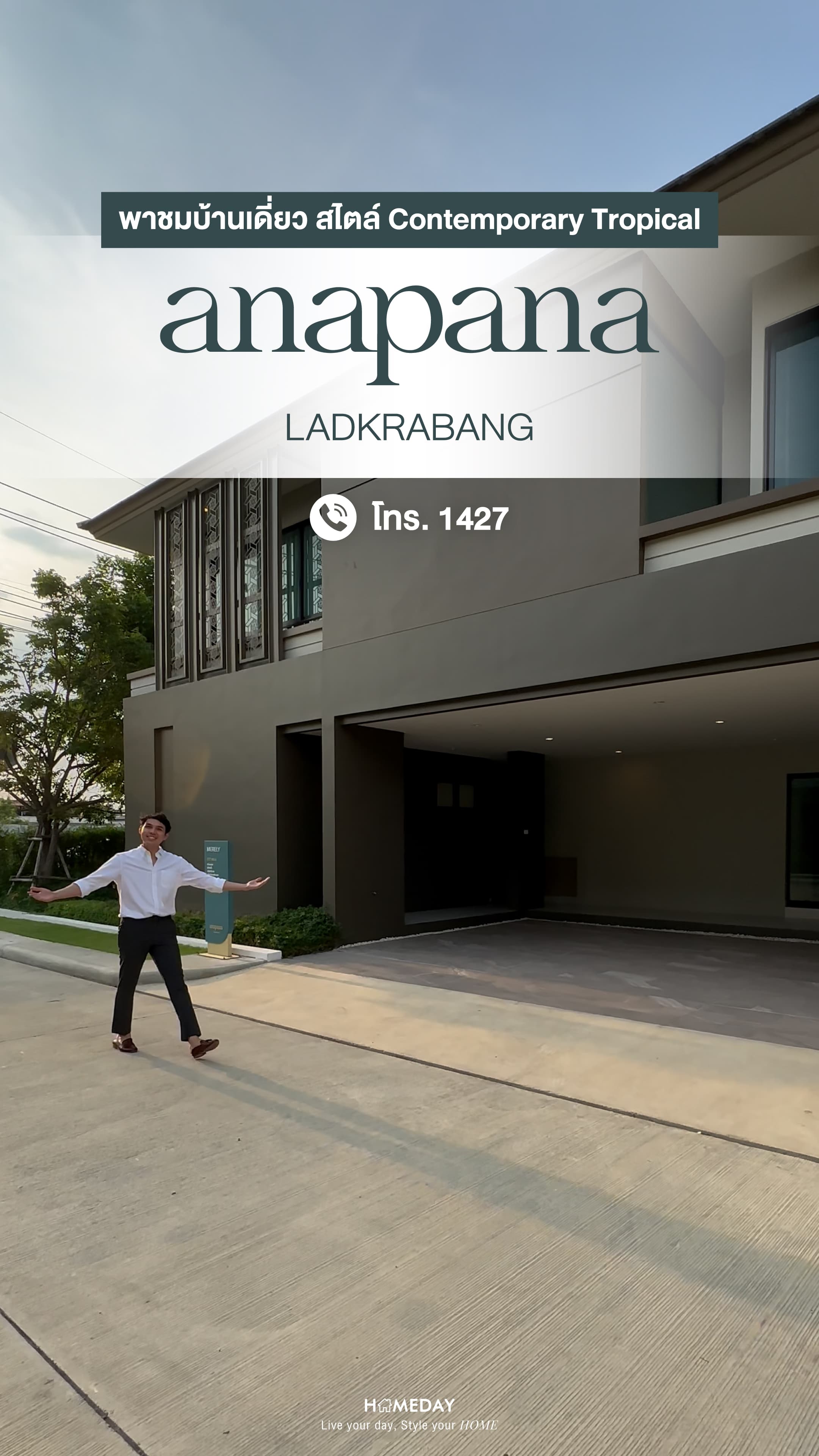 รีวิว อนาพนา ลาดกระบัง บ้านเดี่ยวสไตล์ Contemporary Tropical พร้อม Double Volume Living Area สูงถึง 6 เมตร ทำเลใกล้สนามบินสุวรรณภูมิ