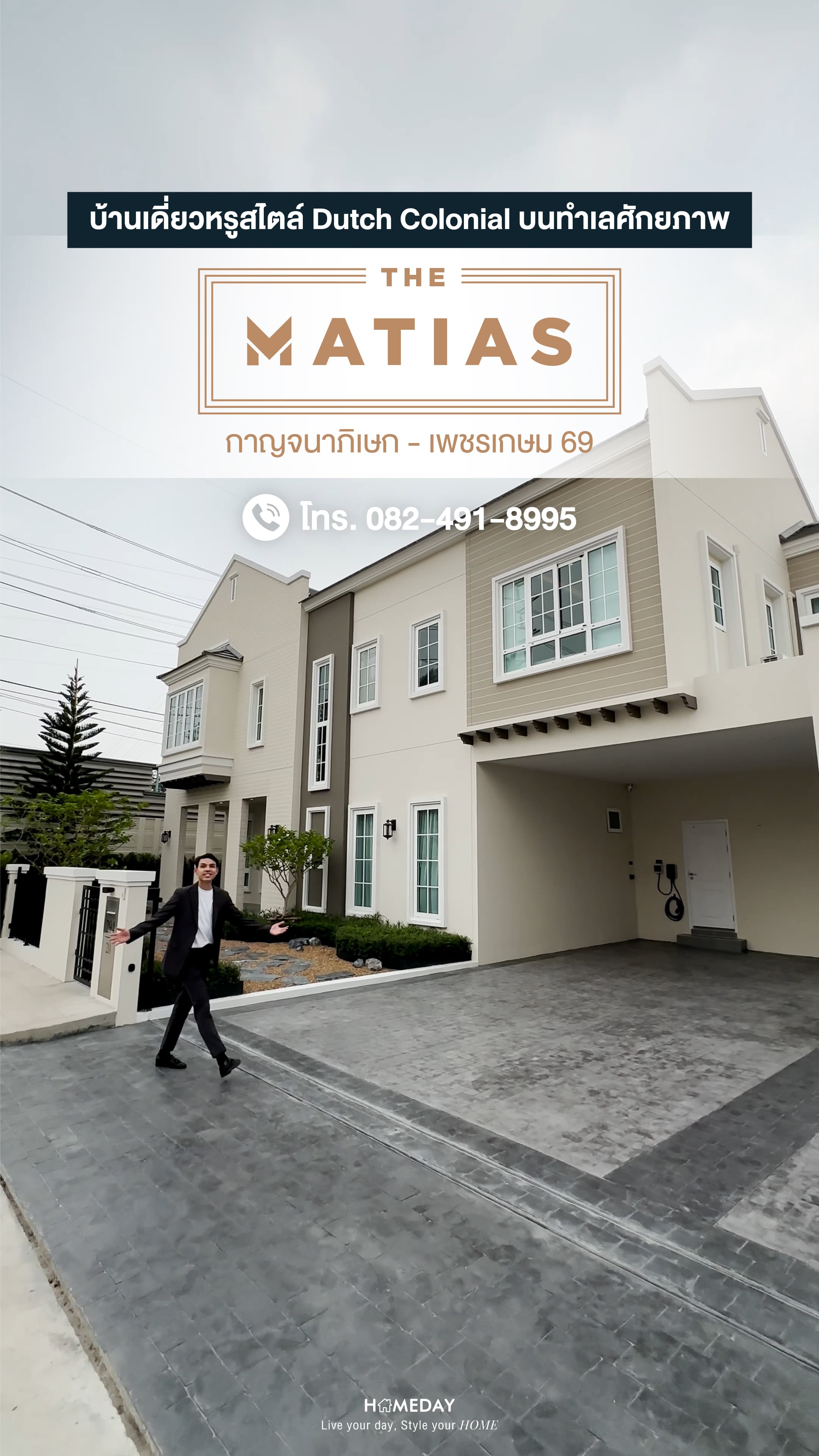รีวิว The Matias กาญจนาภิเษก-เพชรเกษม 69 บ้านเดี่ยวสไตล์ Dutch Colonial ติดถนนเพชรเกษม 69 ใกล้เดอะมอลล์ บางแค