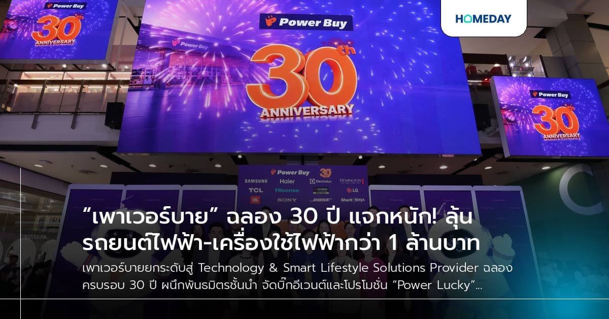 “เพาเวอร์บาย” ฉลอง 30 ปี แจกหนัก! ลุ้นรถยนต์ไฟฟ้า-เครื่องใช้ไฟฟ้ากว่า 1 ล้านบาท