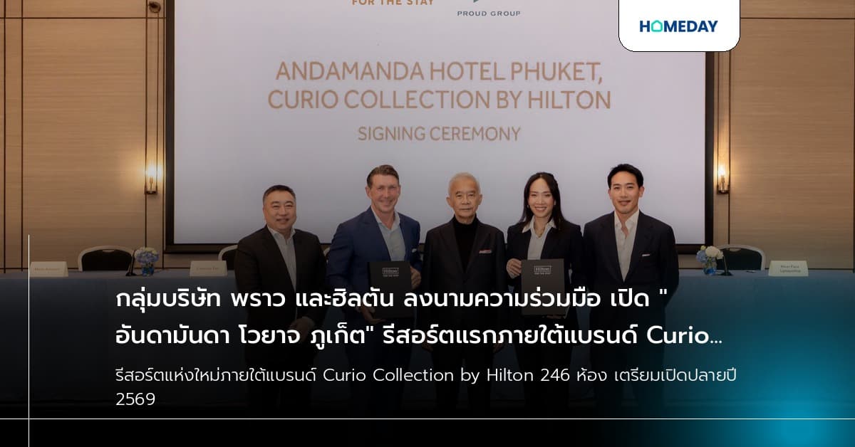 กลุ่มบริษัท พราว และฮิลตัน ลงนามความร่วมมือ เปิด "อันดามันดา โวยาจ ภูเก็ต" รีสอร์ตแรกภายใต้แบรนด์ Curio Collection by Hilton ในจังหวัดภูเก็ต