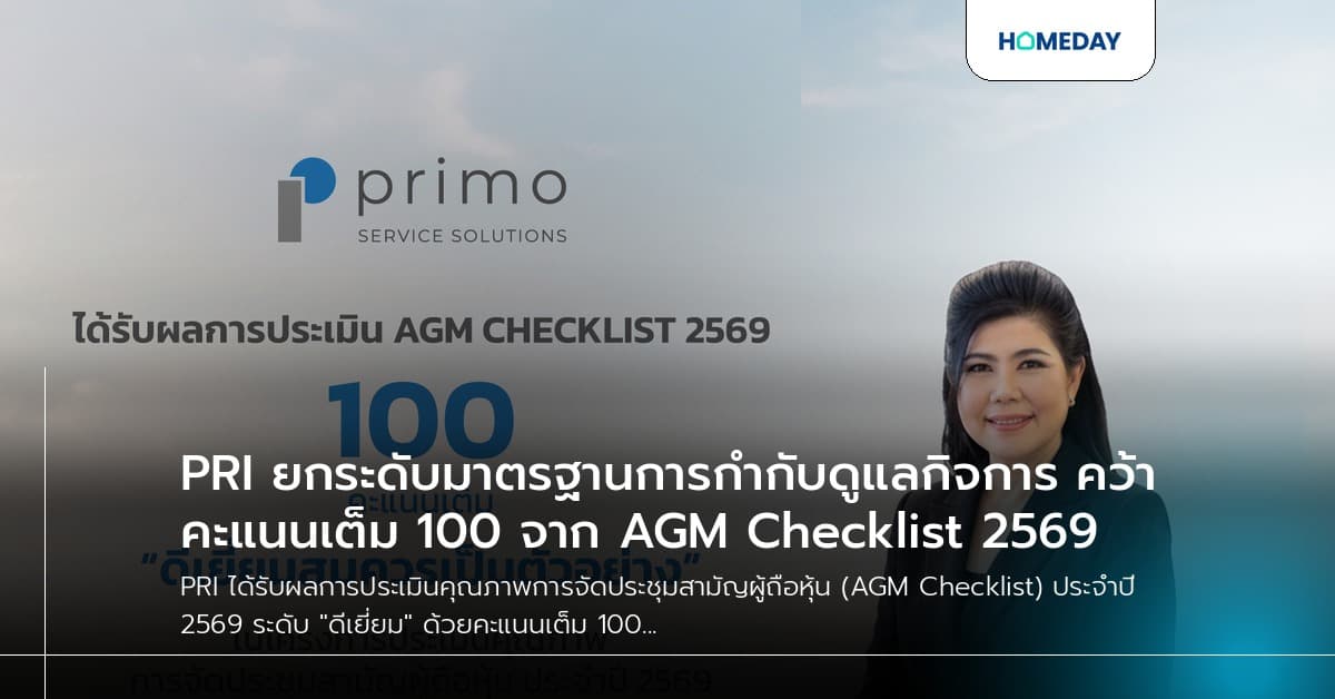 PRI ยกระดับมาตรฐานการกำกับดูแลกิจการ คว้าคะแนนเต็ม 100 จาก AGM Checklist 2569