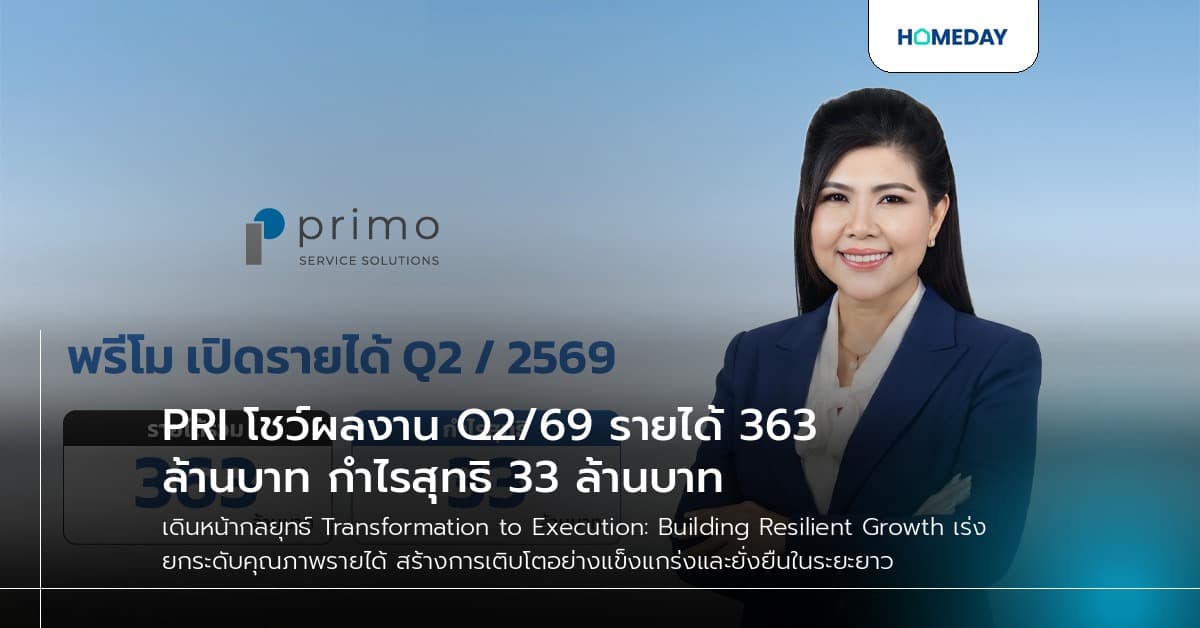 PRI โชว์ผลงาน Q2/69 รายได้ 363 ล้านบาท กำไรสุทธิ 33 ล้านบาท
