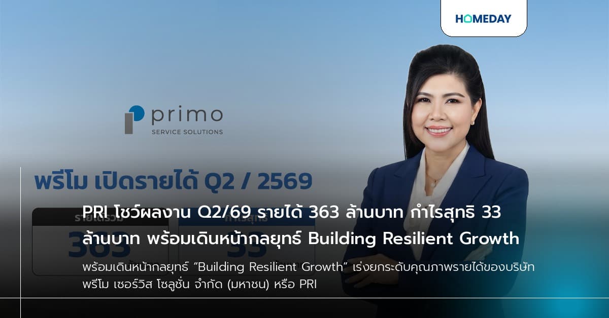 PRI โชว์ผลงาน Q2/69 รายได้ 363 ล้านบาท กำไรสุทธิ 33 ล้านบาท พร้อมเดินหน้ากลยุทธ์ Building Resilient Growth