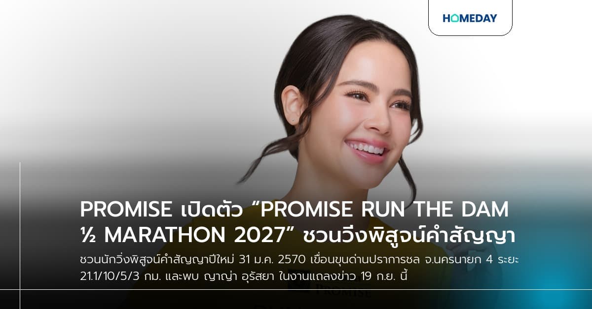 PROMISE เปิดตัว “PROMISE RUN THE DAM ½ MARATHON 2027” ชวนวิ่งพิสูจน์คำสัญญา