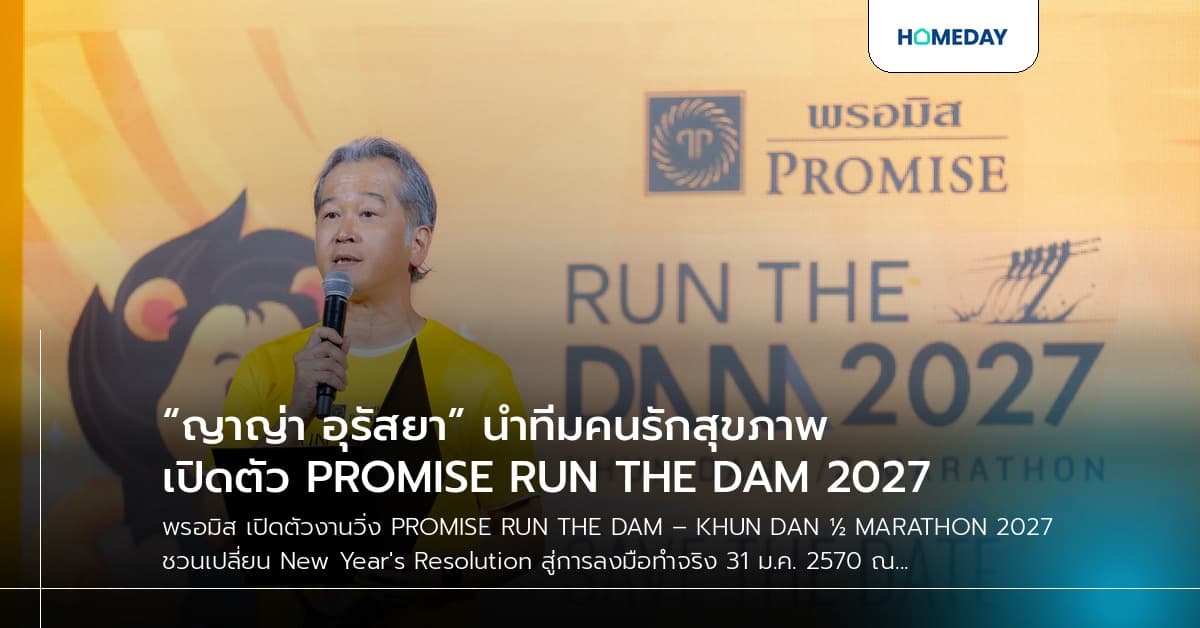 “ญาญ่า อุรัสยา” นำทีมคนรักสุขภาพ เปิดตัว PROMISE RUN THE DAM 2027