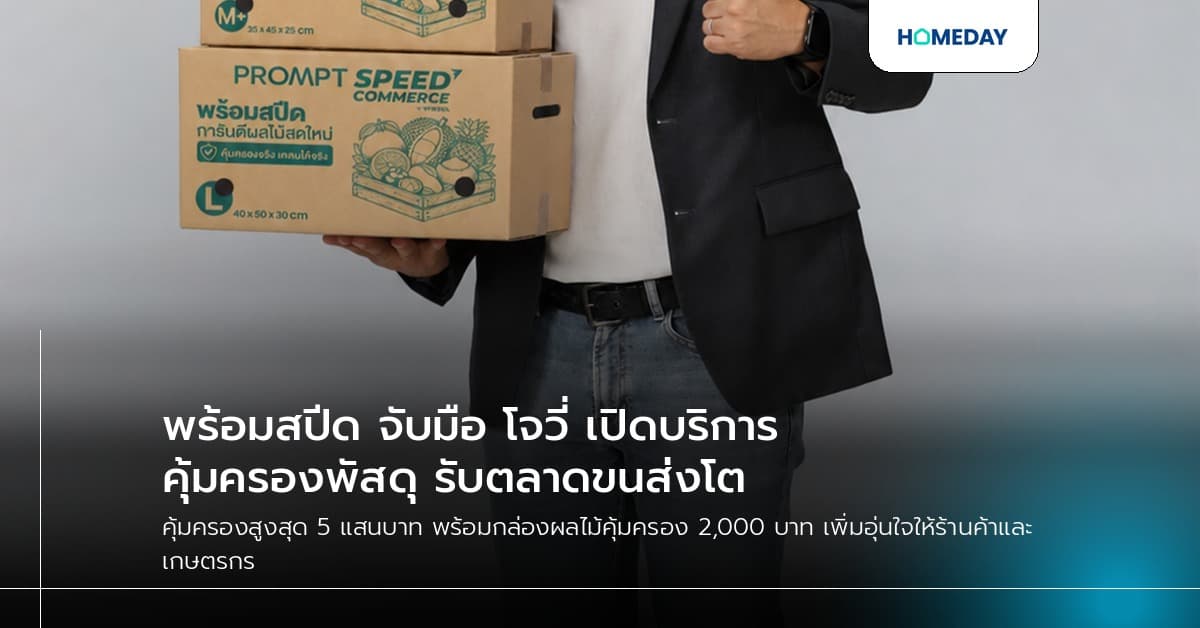 พร้อมสปีด จับมือ โจวี่ เปิดบริการคุ้มครองพัสดุ รับตลาดขนส่งโต