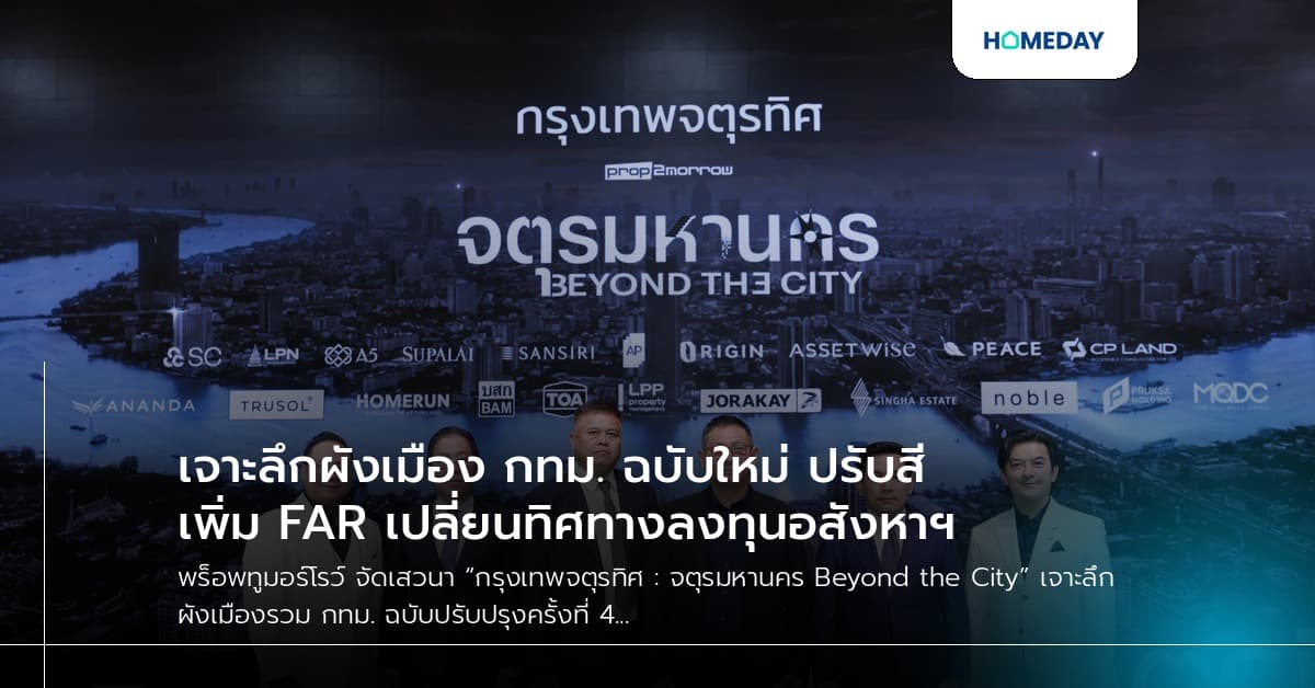 เจาะลึกผังเมือง กทม. ฉบับใหม่ ปรับสีเพิ่ม FAR เปลี่ยนทิศทางลงทุนอสังหาฯ