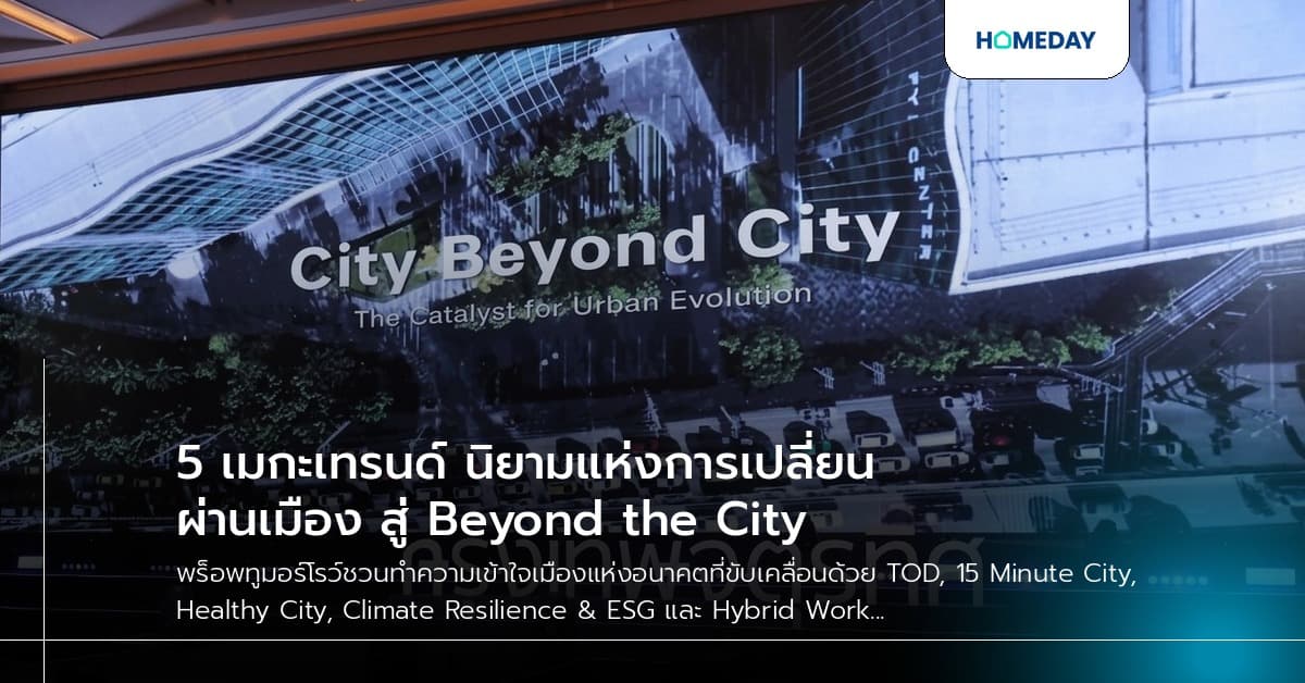 5 เมกะเทรนด์ นิยามแห่งการเปลี่ยนผ่านเมือง สู่ Beyond the City