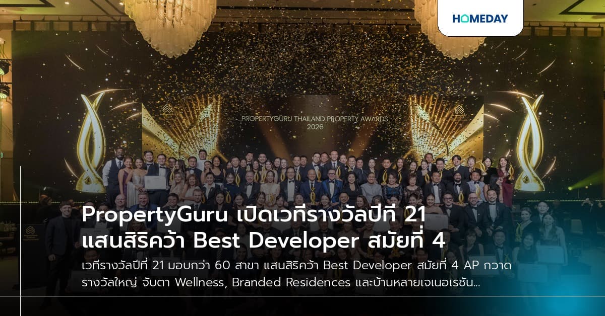 PropertyGuru เปิดเวทีรางวัลปีที่ 21 แสนสิริคว้า Best Developer สมัยที่ 4