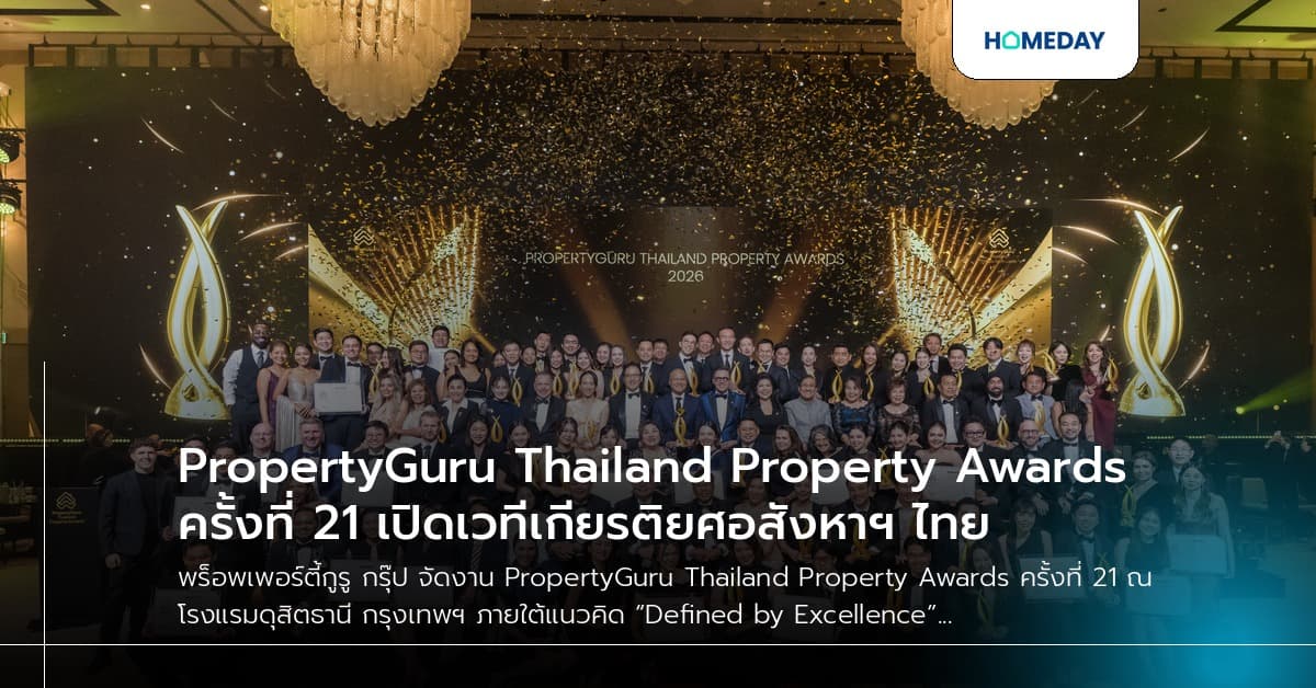 PropertyGuru Thailand Property Awards ครั้งที่ 21 เปิดเวทีเกียรติยศอสังหาฯ ไทย