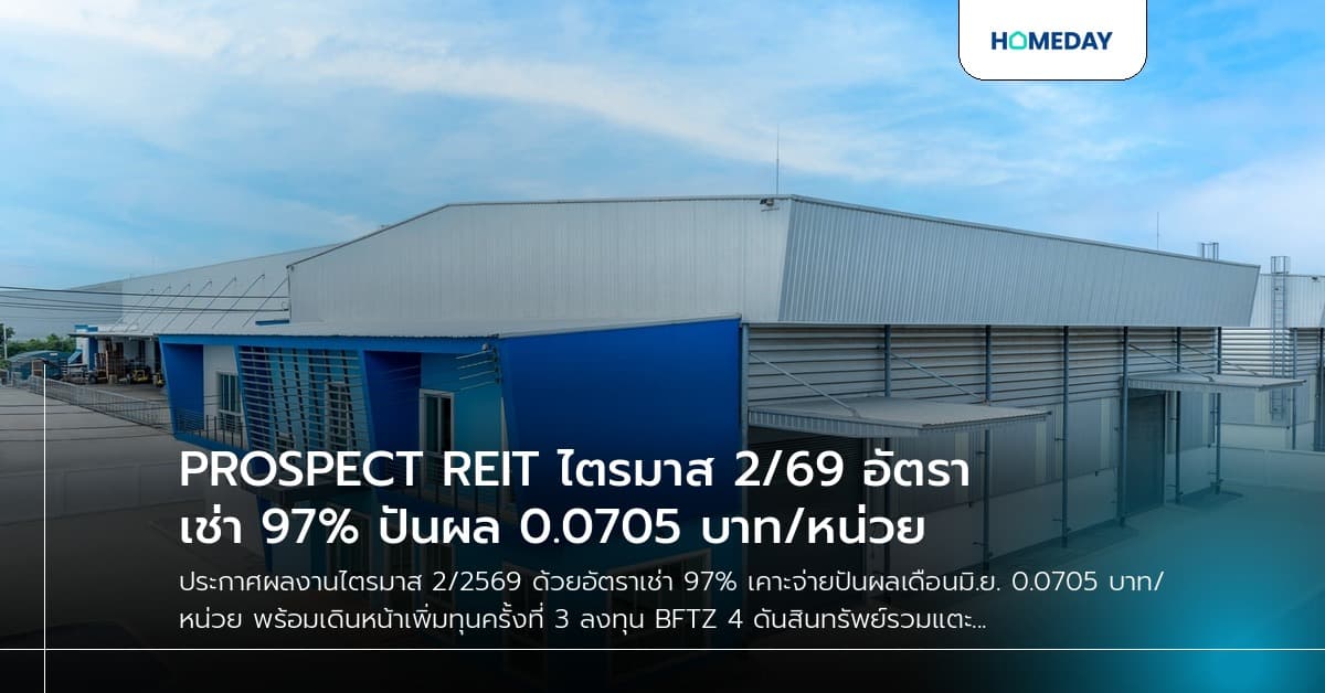 PROSPECT REIT ไตรมาส 2/69 อัตราเช่า 97% ปันผล 0.0705 บาท/หน่วย
