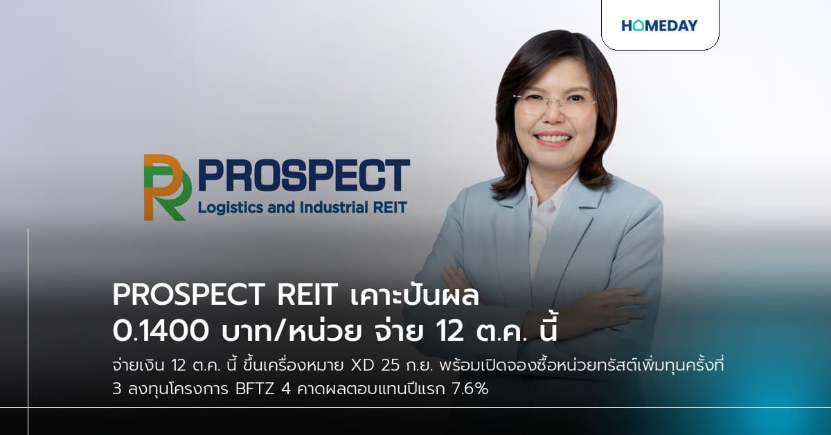 PROSPECT REIT เคาะปันผล 0.1400 บาท/หน่วย จ่าย 12 ต.ค. นี้