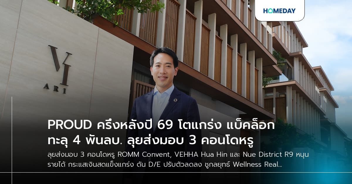 PROUD ครึ่งหลังปี 69 โตแกร่ง แบ็คล็อกทะลุ 4 พันลบ. ลุยส่งมอบ 3 คอนโดหรู