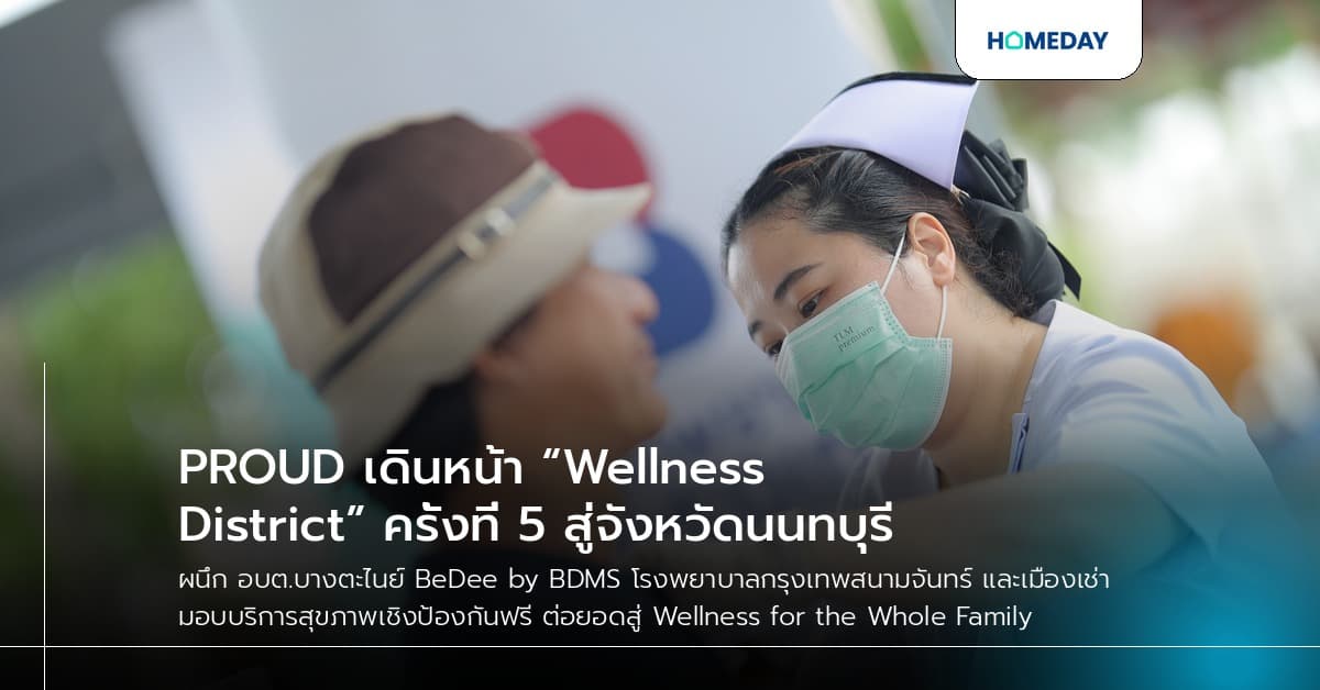 PROUD เดินหน้า “Wellness District” ครั้งที่ 5 สู่จังหวัดนนทบุรี