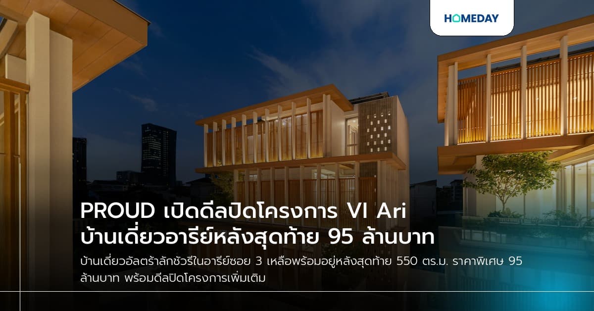 PROUD เปิดดีลปิดโครงการ VI Ari บ้านเดี่ยวอารีย์หลังสุดท้าย 95 ล้านบาท