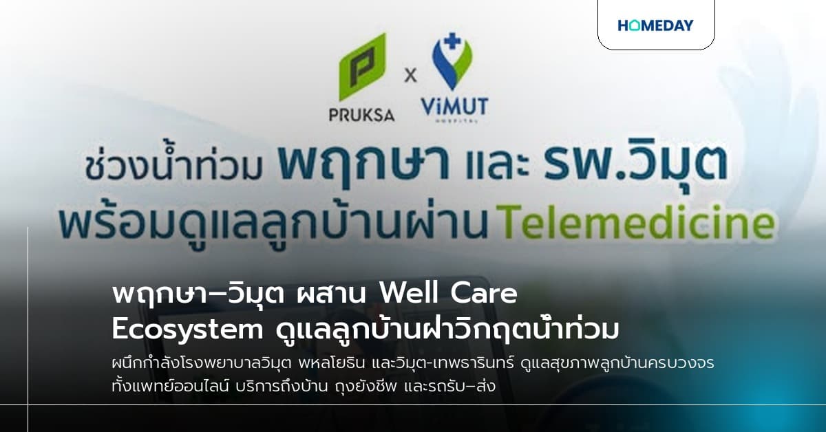 พฤกษา–วิมุต ผสาน Well Care Ecosystem ดูแลลูกบ้านฝ่าวิกฤตน้ำท่วม
