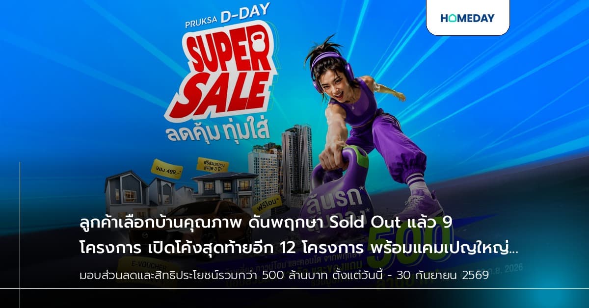 ลูกค้าเลือกบ้านคุณภาพ ดันพฤกษา Sold Out แล้ว 9 โครงการ เปิดโค้งสุดท้ายอีก 12 โครงการ พร้อมแคมเปญใหญ่ "PRUKSA D-DAY SUPER SALE"