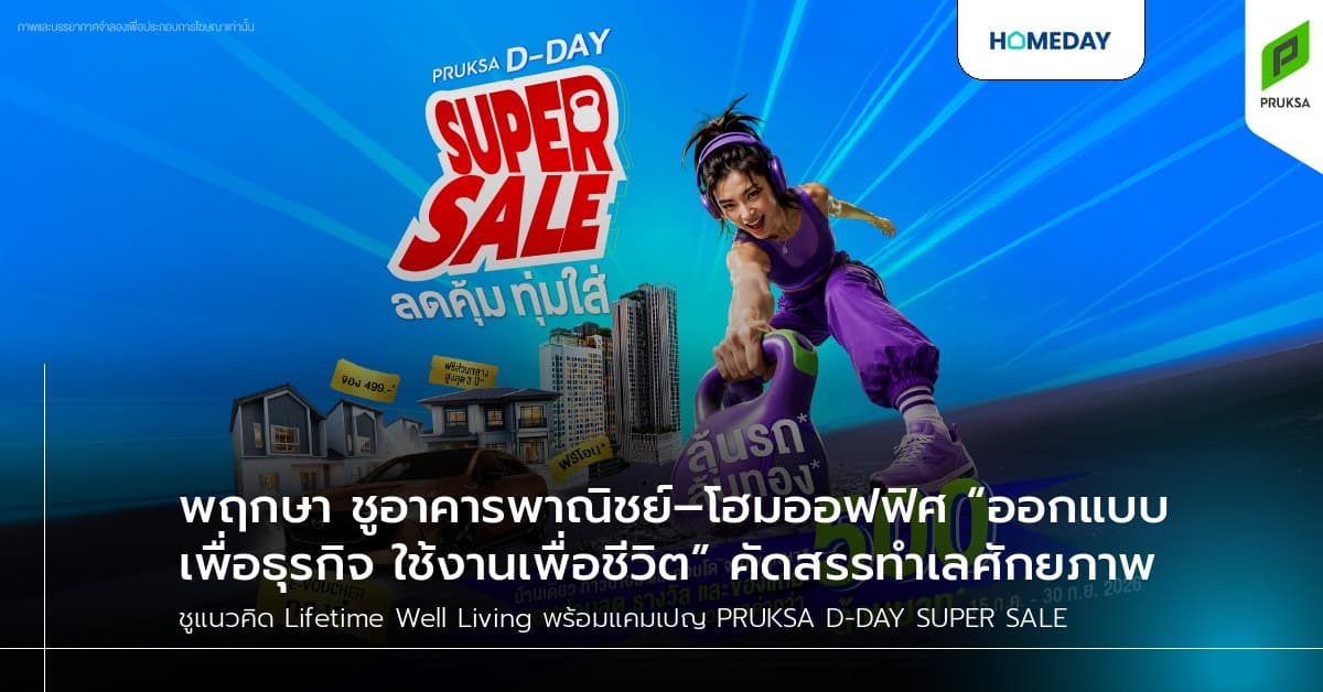 พฤกษา ชูอาคารพาณิชย์–โฮมออฟฟิศ “ออกแบบเพื่อธุรกิจ ใช้งานเพื่อชีวิต” คัดสรรทำเลศักยภาพ