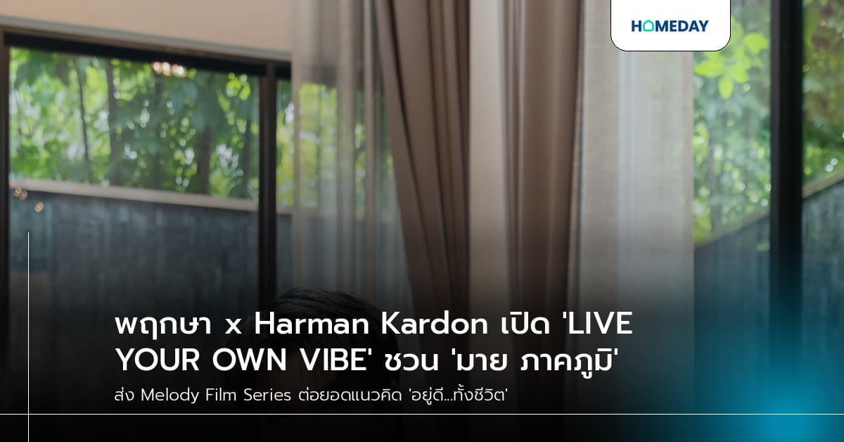 พฤกษา x Harman Kardon เปิด 'LIVE YOUR OWN VIBE' ชวน 'มาย ภาคภูมิ'