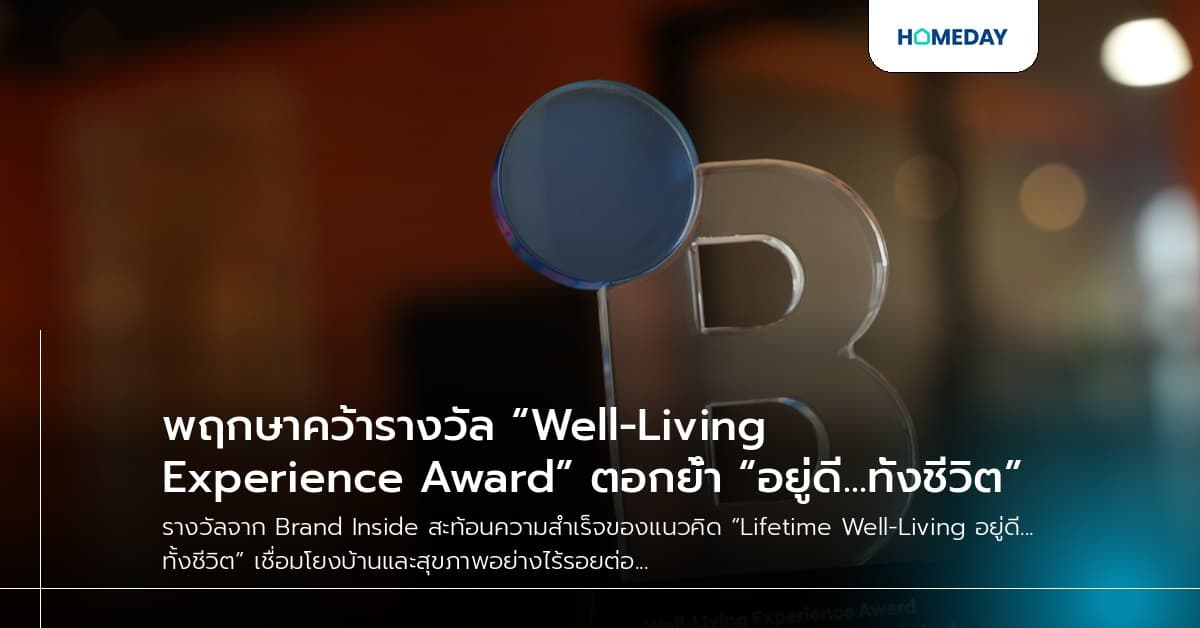 พฤกษาคว้ารางวัล “Well-Living Experience Award” ตอกย้ำ “อยู่ดี...ทั้งชีวิต”