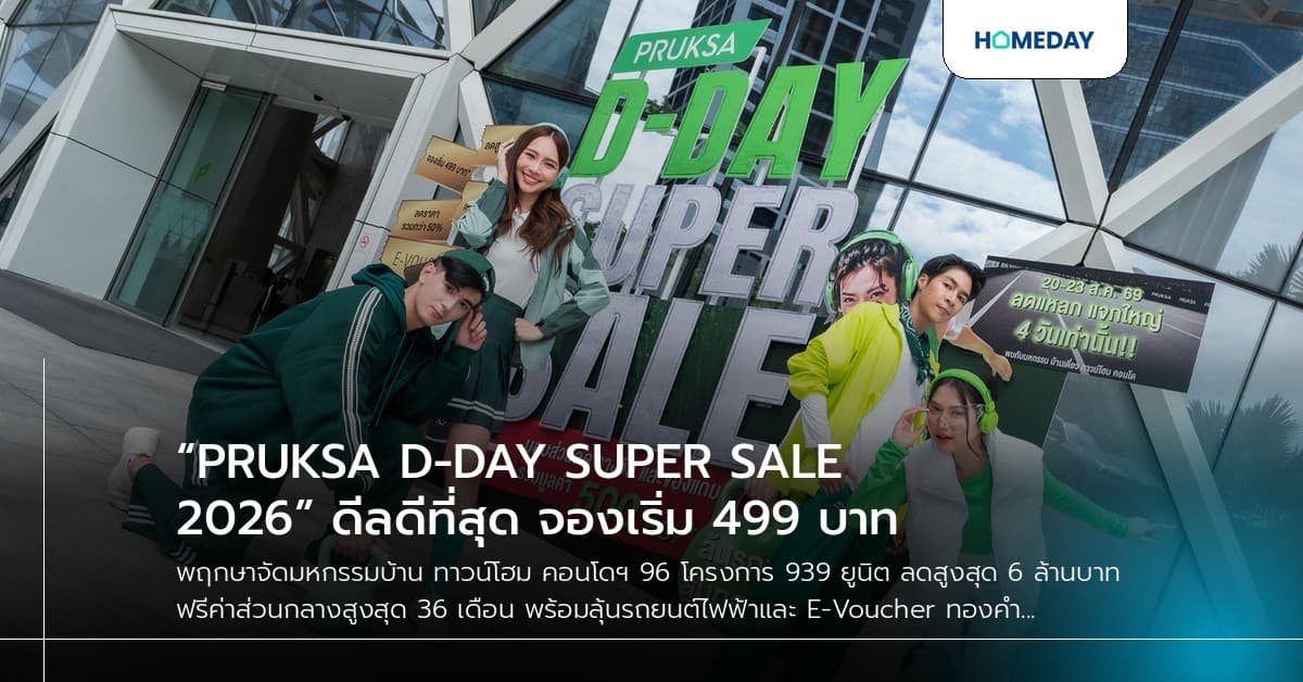 “PRUKSA D-DAY SUPER SALE 2026” ดีลดีที่สุด จองเริ่ม 499 บาท