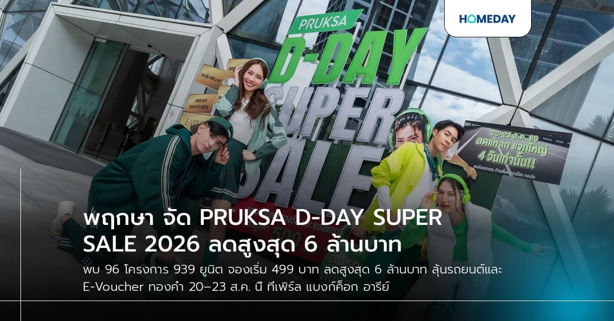พฤกษา จัด PRUKSA D-DAY SUPER SALE 2026 ลดสูงสุด 6 ล้านบาท