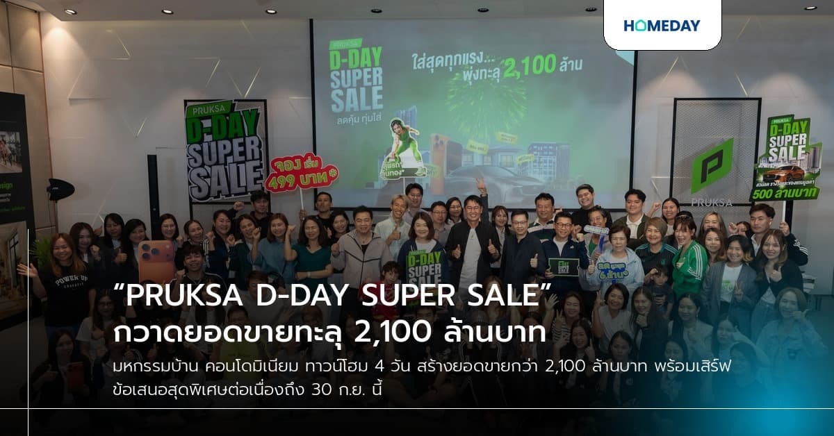 “PRUKSA D-DAY SUPER SALE” กวาดยอดขายทะลุ 2,100 ล้านบาท