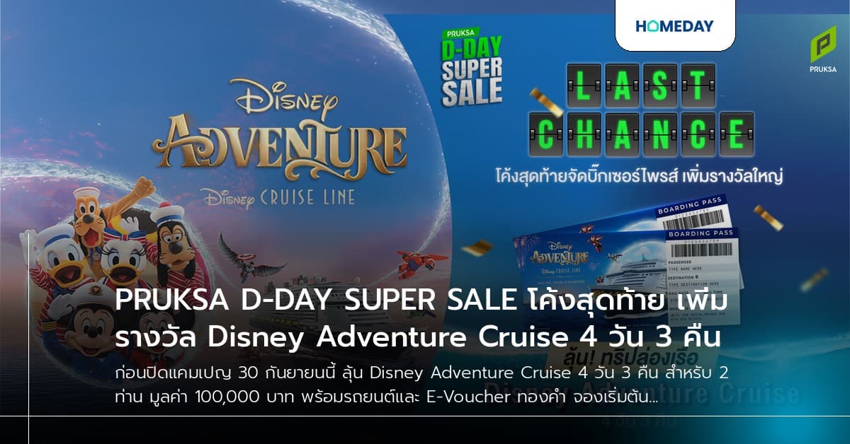 PRUKSA D-DAY SUPER SALE โค้งสุดท้าย เพิ่มรางวัล Disney Adventure Cruise 4 วัน 3 คืน