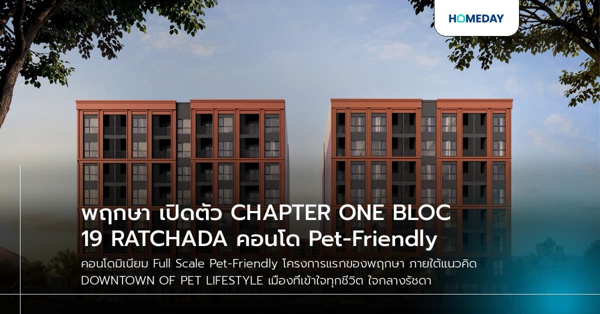 พฤกษา เปิดตัว CHAPTER ONE BLOC 19 RATCHADA คอนโด Pet-Friendly