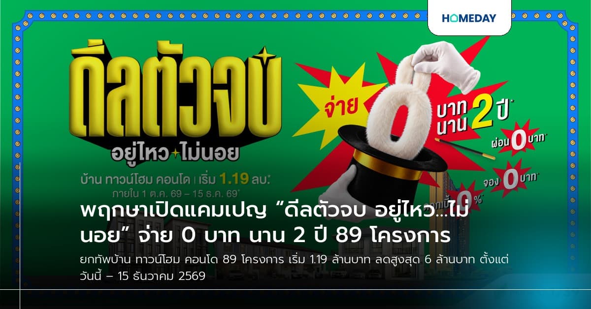 พฤกษาเปิดแคมเปญ “ดีลตัวจบ อยู่ไหว…ไม่นอย” จ่าย 0 บาท นาน 2 ปี 89 โครงการ