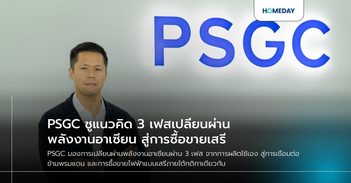PSGC ชูแนวคิด 3 เฟสเปลี่ยนผ่านพลังงานอาเซียน สู่การซื้อขายเสรี
