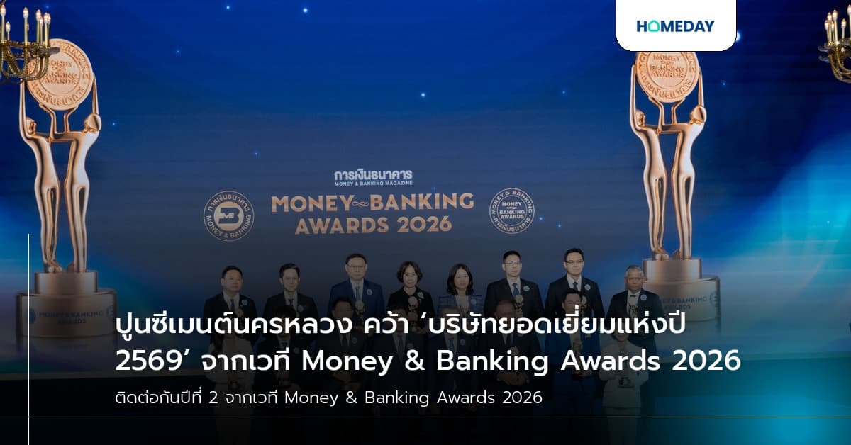 ปูนซีเมนต์นครหลวง คว้า ‘บริษัทยอดเยี่ยมแห่งปี 2569’ จากเวที Money & Banking Awards 2026