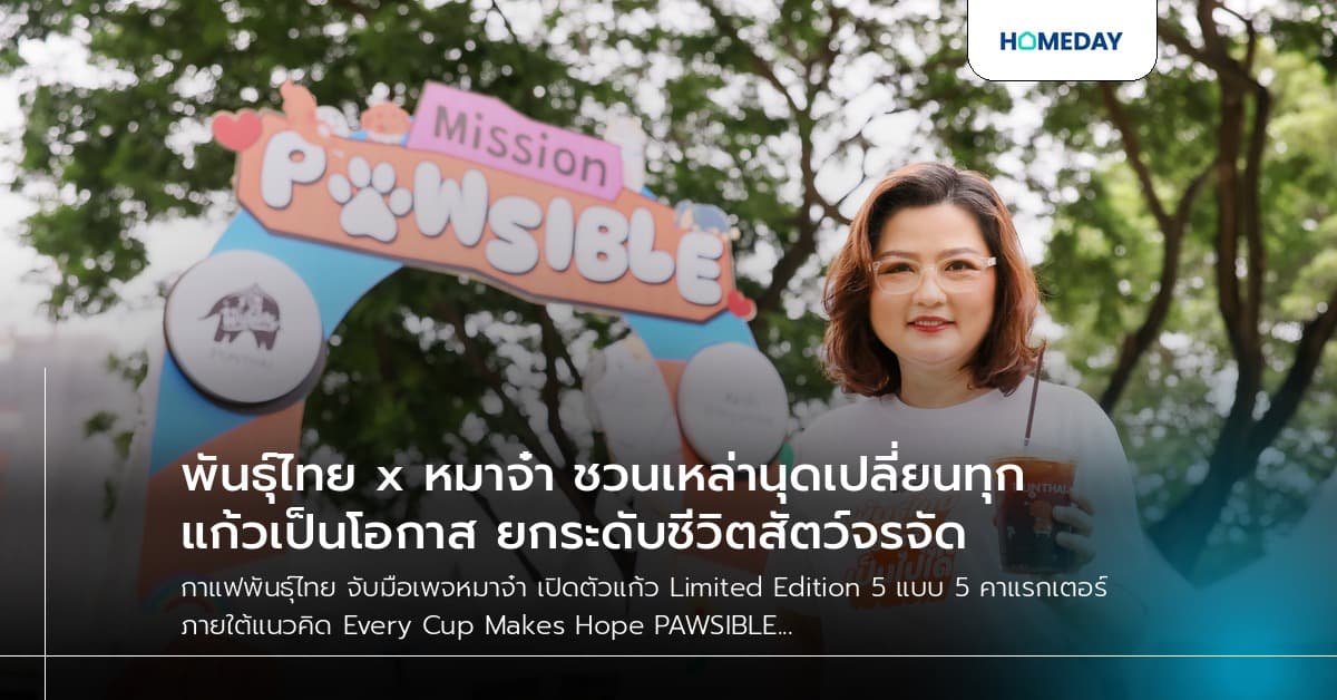 พันธุ์ไทย x หมาจ๋า ชวนเหล่านุดเปลี่ยนทุกแก้วเป็นโอกาส ยกระดับชีวิตสัตว์จรจัด