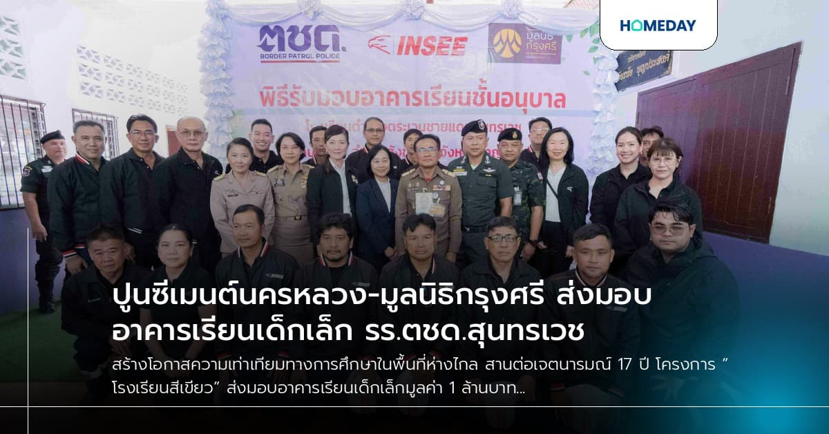 ปูนซีเมนต์นครหลวง-มูลนิธิกรุงศรี ส่งมอบอาคารเรียนเด็กเล็ก รร.ตชด.สุนทรเวช