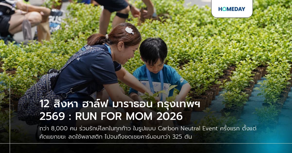 12 สิงหา ฮาล์ฟ มาราธอน กรุงเทพฯ 2569 : RUN FOR MOM 2026