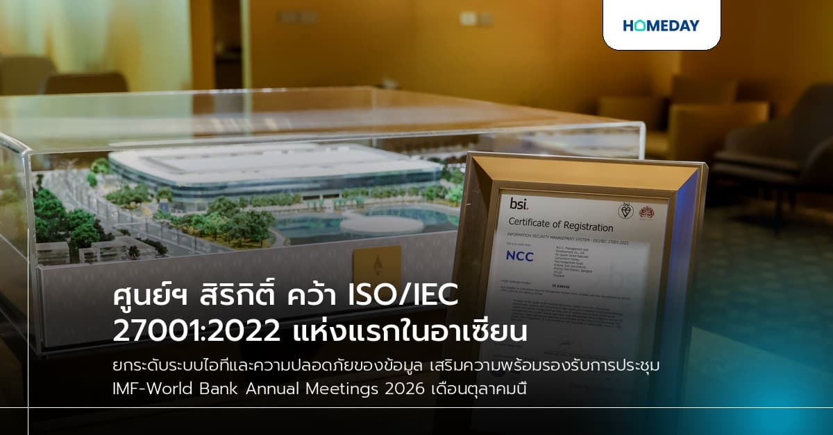ศูนย์ฯ สิริกิติ์ คว้า ISO/IEC 27001:2022 แห่งแรกในอาเซียน
