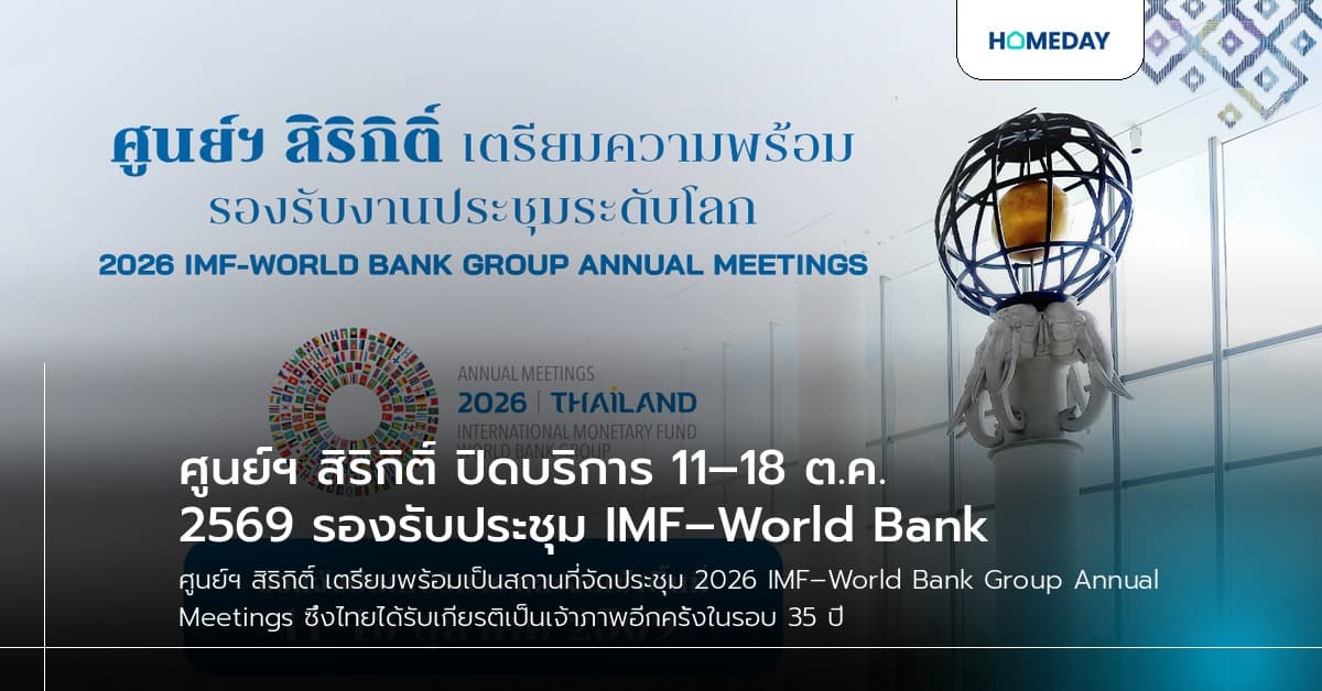 ศูนย์ฯ สิริกิติ์ ปิดบริการ 11–18 ต.ค. 2569 รองรับประชุม IMF–World Bank