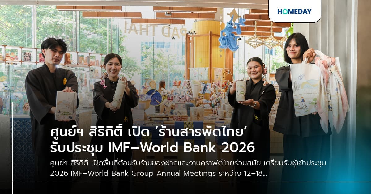 ศูนย์ฯ สิริกิติ์ เปิด ‘ร้านสารพัดไทย’ รับประชุม IMF–World Bank 2026