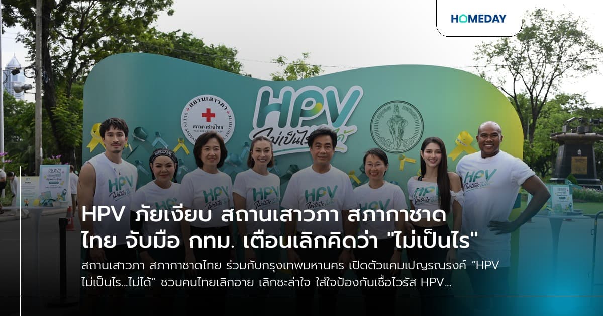 HPV ภัยเงียบ สถานเสาวภา สภากาชาดไทย จับมือ กทม. เตือนเลิกคิดว่า "ไม่เป็นไร"