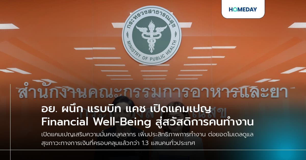 อย. ผนึก แรบบิท แคช เปิดแคมเปญ Financial Well-Being สู่สวัสดิการคนทำงาน