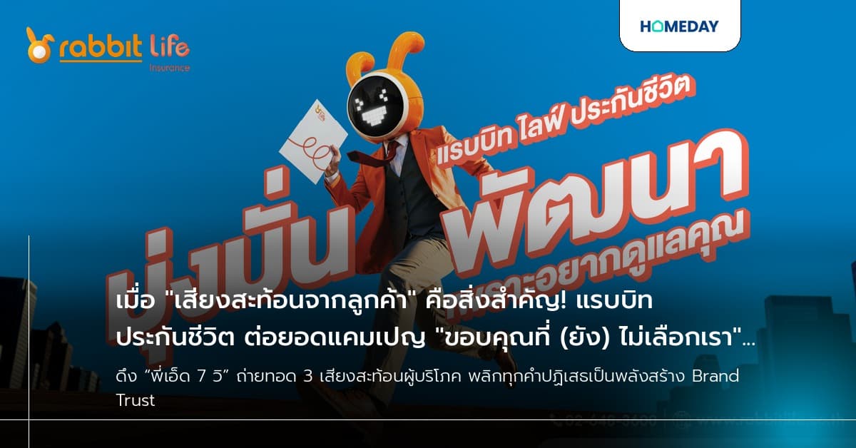เมื่อ "เสียงสะท้อนจากลูกค้า" คือสิ่งสำคัญ! แรบบิท ประกันชีวิต ต่อยอดแคมเปญ "ขอบคุณที่ (ยัง) ไม่เลือกเรา" เปิดตัวภาพยนตร์โฆษณาชุดใหม่