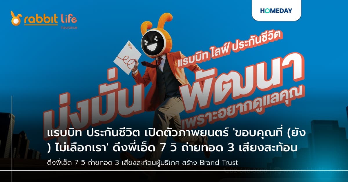 แรบบิท ประกันชีวิต เปิดตัวภาพยนตร์ 'ขอบคุณที่ (ยัง) ไม่เลือกเรา' ดึงพี่เอ็ด 7 วิ ถ่ายทอด 3 เสียงสะท้อน