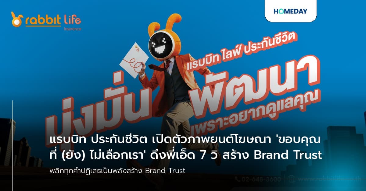 แรบบิท ประกันชีวิต เปิดตัวภาพยนต์โฆษณา 'ขอบคุณที่ (ยัง) ไม่เลือกเรา' ดึงพี่เอ็ด 7 วิ สร้าง Brand Trust